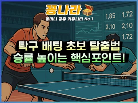 탁구 배팅 초보 탈출: 승률을 높이는 핵심 포인트 3가지