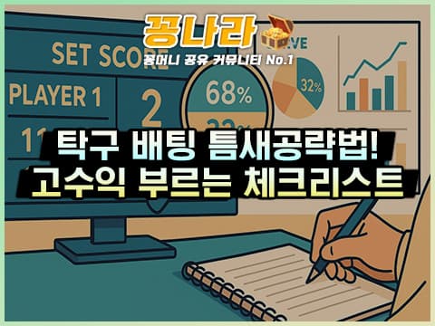 틈새시장 노리는 탁구 배팅 가이드: 고수익을 부르는 3대 체크리스트