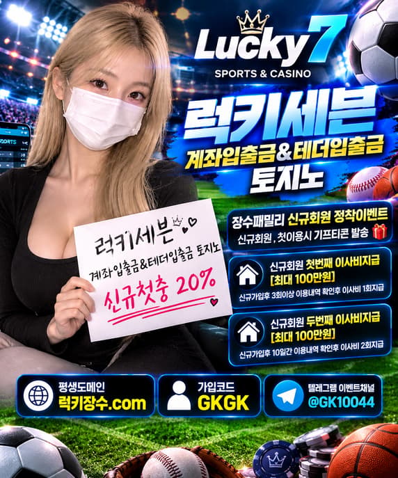 럭키세븐ㅣ회원 및 총판모집ㅣ모든은행 가입가능ㅣ첫충20%+치킨+이사비ㅣ억대환전O 먹튀이력0건 환전사고Xㅣ원화&테더 입출금가능ㅣ블랙승인O