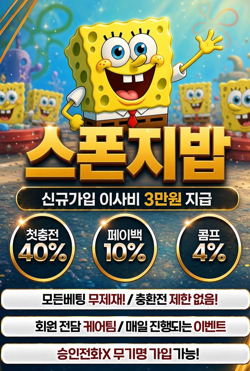 스폰지밥 신규가입 3만지급