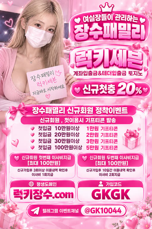 메이저계열사 럭키세븐 회원*총판모집ㅣ첫충20%+배민+이사비ㅣ환전사고 0건 및 입출금 대기시간 없음ㅣ스포츠입플 슬롯입플 카지노입플 카지노콤프1.3% 슬롯콤프4.5%ㅣ계좌입출금O