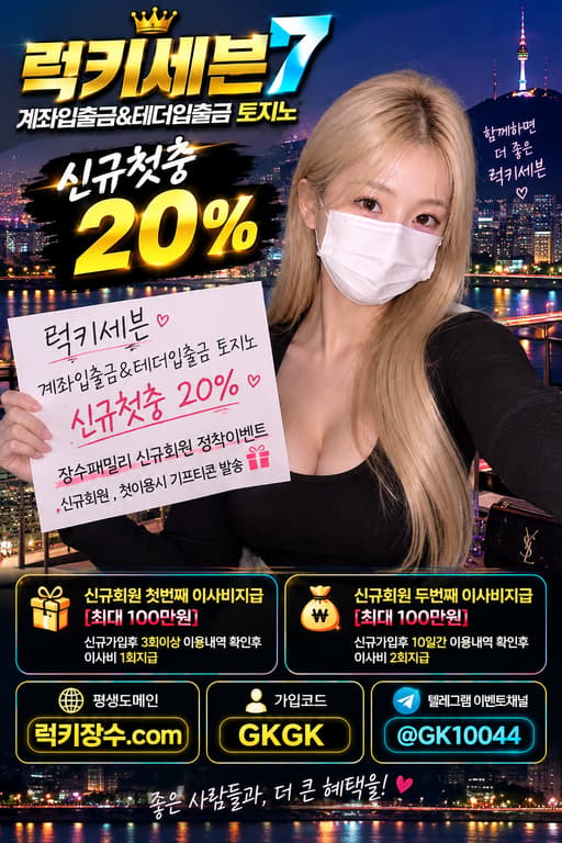 럭키세븐 토지노ㅣ모든은행 모든블랙 가입가능ㅣ첫충20%+배민쿠폰+이사비ㅣ회원페이백10% 모든베팅 무제재ㅣ출금대기 없이 빠른출금 먹튀이력 0건