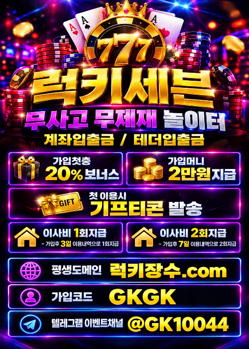 럭키세븐ㅣ꽁머니 2만원ㅣ신규입플 20% + 기프티콘 + 이사비 2회지급ㅣ구글 먹튀이력 0건ㅣ억단위 입출금 , 고액전용 토지노사이트ㅣ매일 돌발 카지노입플 슬롯입플 스포츠입플ㅣ회원 및 총판??