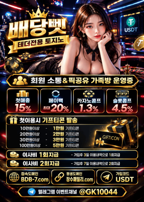 배당벳 테더사이트ㅣ최신솔루션 먹튀이력X 고액환전Oㅣ모든게임 첫매충15% 카지노콤프 1.3% 슬롯콤프 4.5% 페이백20%ㅣ스포츠 업계 최고배당 , 단폴더O 롤BJ 실시간 인플레이