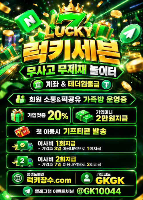 럭키세븐 / 가입머니 2만원지급 + 첫충20% / 이사비 최대 100만원 두번지급 / 첫이용시 치킨발송 / 모든게임 마틴베팅 찍어먹기 무제재 / 카지노,슬롯 첫매충10% / 최신솔루션 최대자본력 업계 최고?