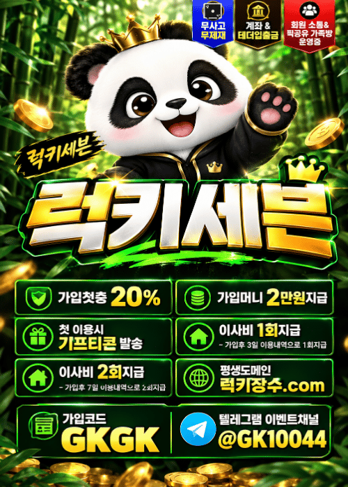 럭키세븐 / 가입머니 2만원지급 / 첫충20% + 이사비 두번지급 / 실시간 스포츠&캐쉬아웃 카지노/슬롯 무제한당첨금 / 1대1 전용계좌 환전대기 없이 억대출금 / 모든은행 모든블랙 가입승인