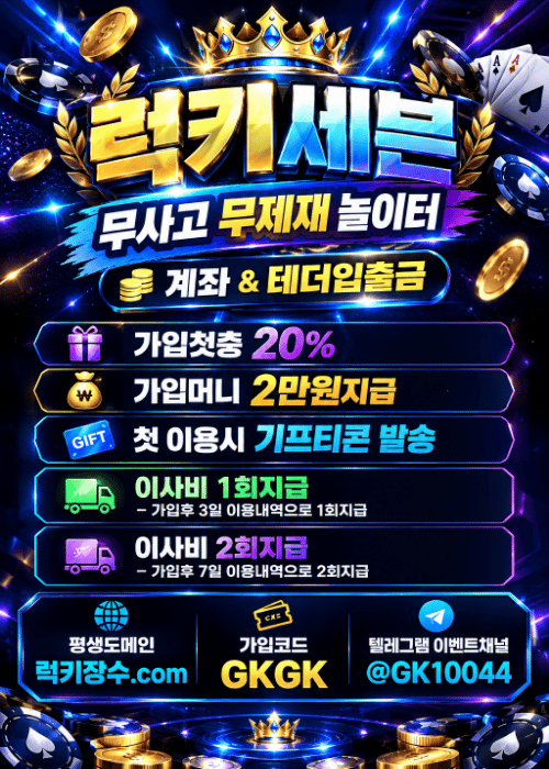 럭키세븐 / 가입머니 2만원 / 가입첫충 20% / 신규회원 치킨+이사비혜택 / 카지노 첫충10% 매충5% / 모든베팅 무제재 , 입출금&베팅 한도 무제한 / 가입전화 없이 모든은행 가입가능O