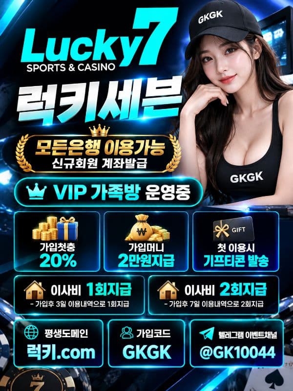 럭키세븐 / 가입첫충 20% / 첫이용시 치킨+이사비 / 가입머니 2만원지급 / 카지노,슬롯 매일 첫충 10% / 입출금 한도 무제한 / 환전대기x 베팅제재x 고액전용 놀이터 / 회원 및 총판모집