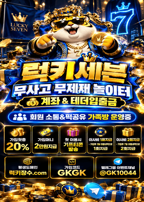 럭키세븐ㅣ가입머니 2만원ㅣ첫충20% + 치킨 + 이사비ㅣ1대1 전용계좌 발급 , 환전대기 없이 입출금 무제재ㅣ모든베팅 무제재 , 먹튀이력 없는 놀이터ㅣ모든종목 업계 최고배당ㅣ매일 돌발