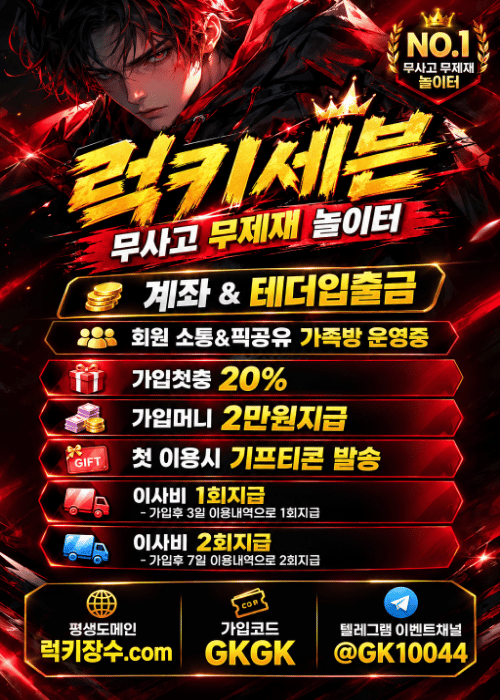 럭키세븐 / 신규회원 계좌발급 / 꽁머니 2만원 / 가입첫충 20% + 치킨 / 이사비 최대 100만원 / 모든게임 첫충 매충지급 / 카지노 첫매충10% 슬롯 첫매충10% / 모든은행 가입가능o 회원페이백 10%
