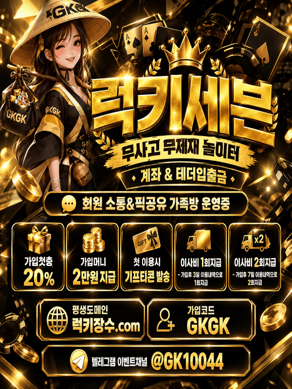 럭키세븐 / 가입머니 2만원 / 신규첫충20% + 치킨 / 이사비 두번지급 / 모든게임 첫충10% / 신규회원 계좌발급 , 블랙 모든은행 이용가능 / 회원페이백10% / 토토가족방 운영중 매일 돌발이벤트 / 고??