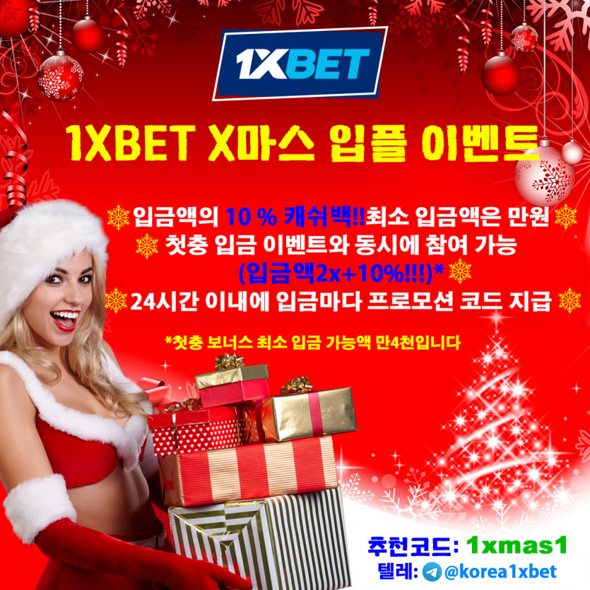 ✨1XBET X마스 입플 이벤트 참여해보세요!~✨