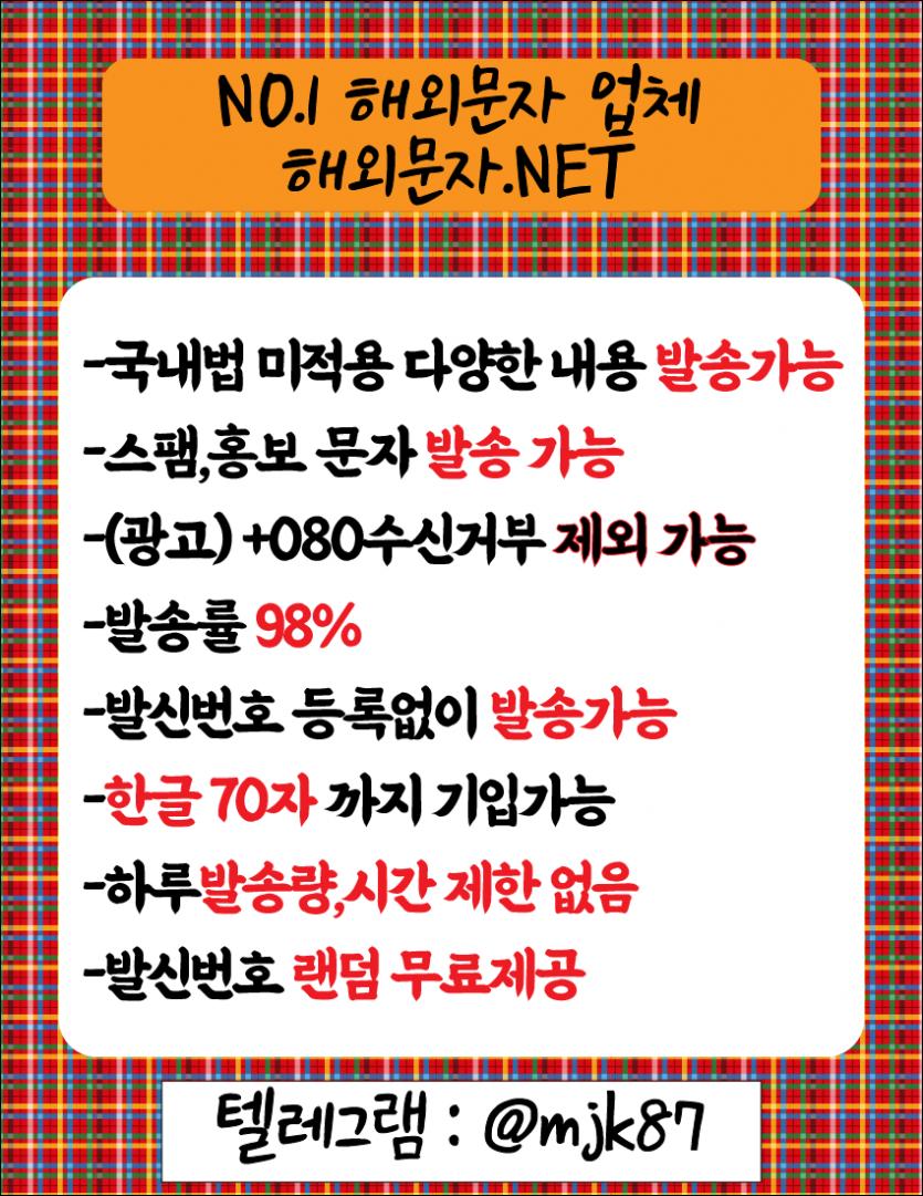 ✅신규가입시 무료500건지급✅해외문자✅국제문자✅홍보문자✅스팸문자✅대량발송✅