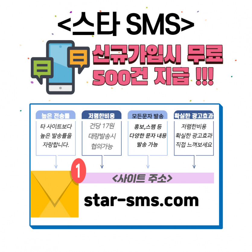 ✅스타SMS ✅해외문자✅홍보문자✅대량문자✅신규가입시 무료500건지급✅