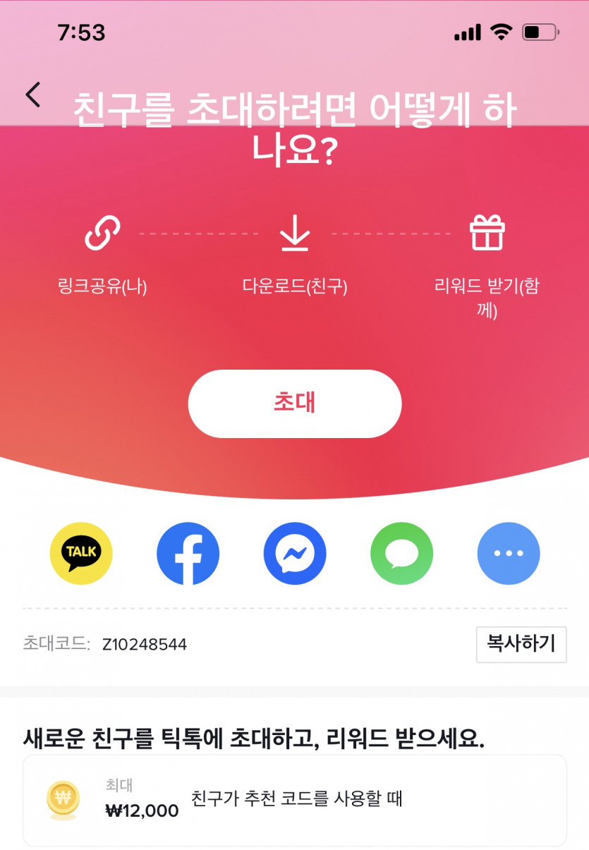 TiK톡 추천인 이벤트!!(1.2 + 0.5만원)