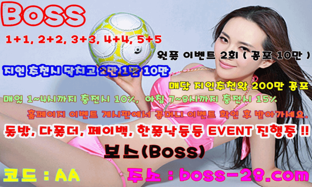 ☑️ 꽁머니꽁포 가입시10만이상 ☑️ boss-28.com 코드:AA☑️ 1+1~5+5환전해도2회9년무사고