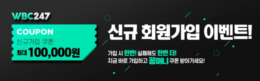 ❤️❤️ 신규 가입 100,000 꽁머니 지급 / 첫충 100% 지급 WBC247 ❤️❤️