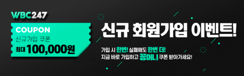 KBC계열 WBC247 신규가입 100,000만 이벤트 진행