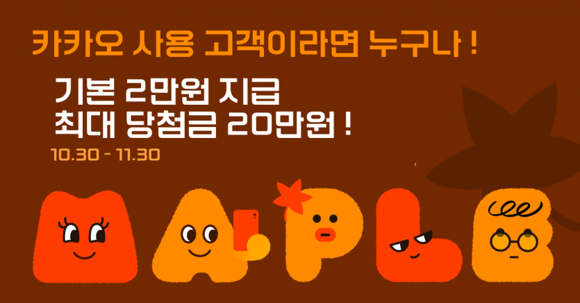 [나이제한X] <단풍위크> 최소 2만원 지급 - 최대 20만원 당첨