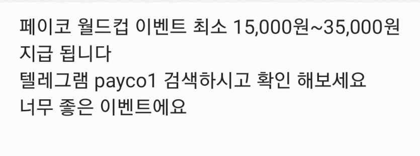 패이코 월드컵 이벤트 최소 15,000원