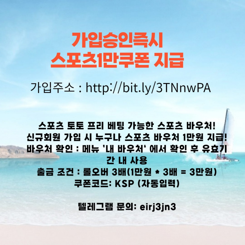 가입즉시스포츠1만쿠폰지급적중시환전가능