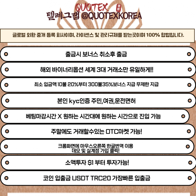 QUOTEX 해외 세계 3대거래소! 특전  입금시50%보너스