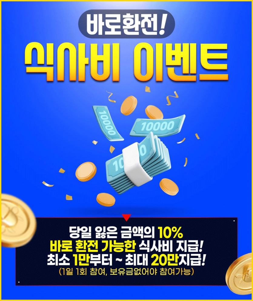 즉시 환전 가능한 1~20만 지급