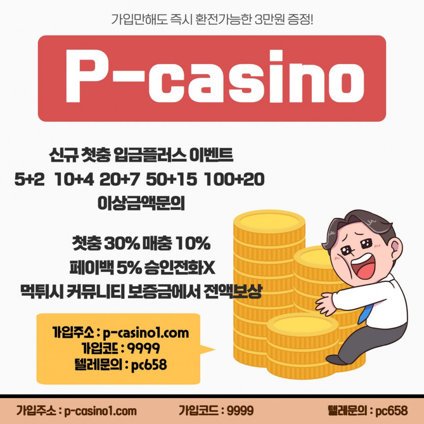 ⭐️p-casino⭐️✅가입3만✅5+2/10+4/20+7/50+15/100+20⚜️ 실배터를 위한 1등 카지노 ⚜️