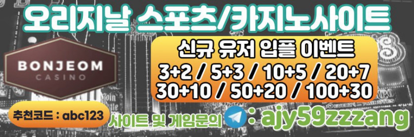 ❤️❤️소문난 스포츠 배당 맛집!!신규가입 미친입플❤️3+2/5+3/10+5/20+7/30+10/50+20/100+30☀️먹튀걱정NO/검증완료 된 본점으로모십니다