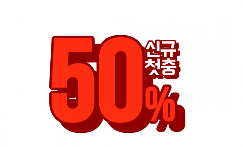 ▶▶▶ 신규첫충 50% ◀◀◀ 가입 후 첫 환전 할때까지 무한 첫충 50% 지급!!