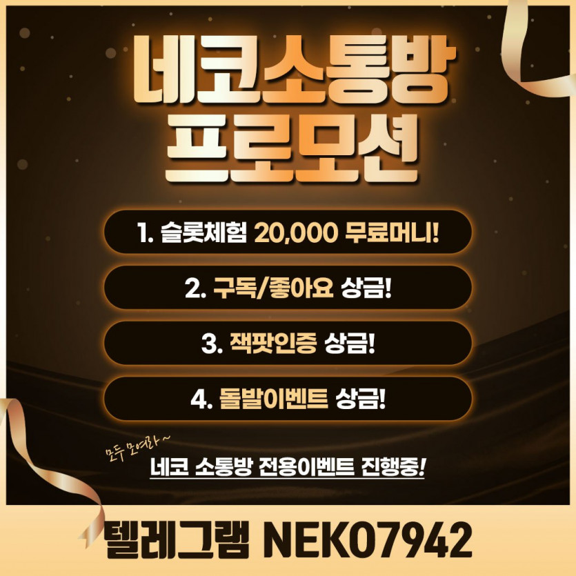 ❤️네코 소통방❤️│꽁머니 20,000│ 3+2 ~100+20 입플 │초대 20,000 + 친구 10,000│ 돌발 50,000│입출급 5G