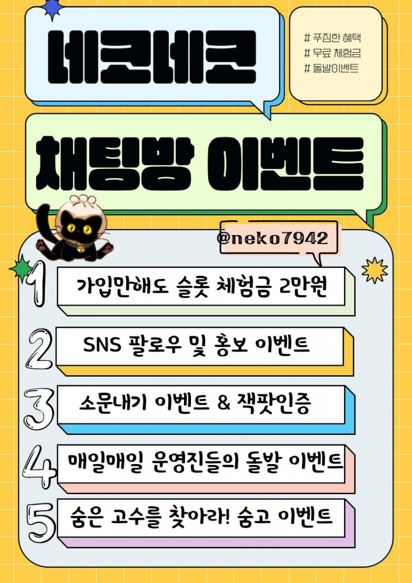 ❤️네코네코❤️│꽁머니 20,000│ 3+3 ~100+30 입플 │초대 20,000 + 친구 10,000 │돌발쿠폰!