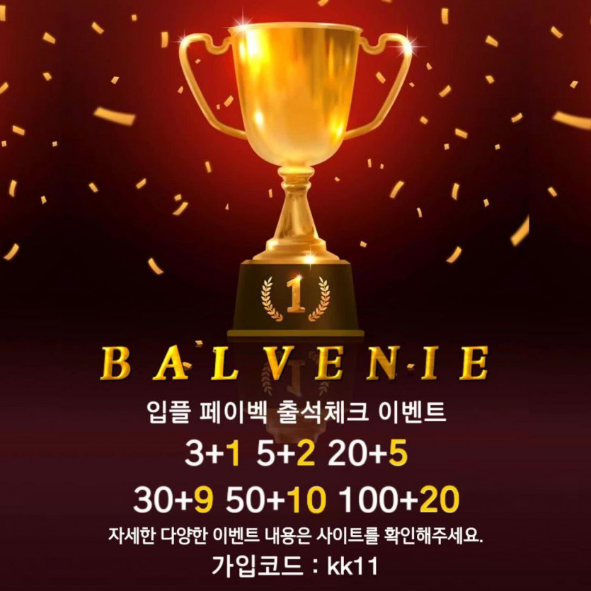 ✌이벤트맛집✌메이저스포츠 발베니 신규가입유저이벤트✌[스포츠]✌혜택 3+1/5+2/10+3/20+5/30+9/50+100+20✌ 다양한이벤트✌
