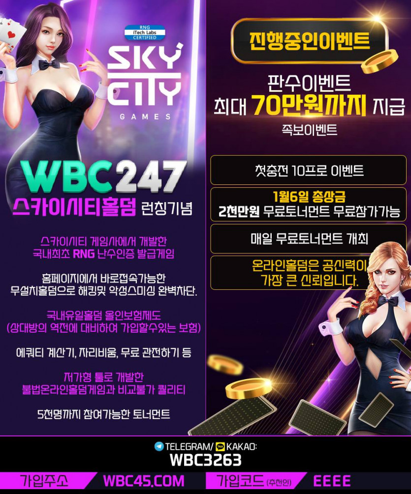 초대형메이저 WBC247 스카이시티 홀덤론칭기념 타사인증시 3만최대5만(무제한환가능)