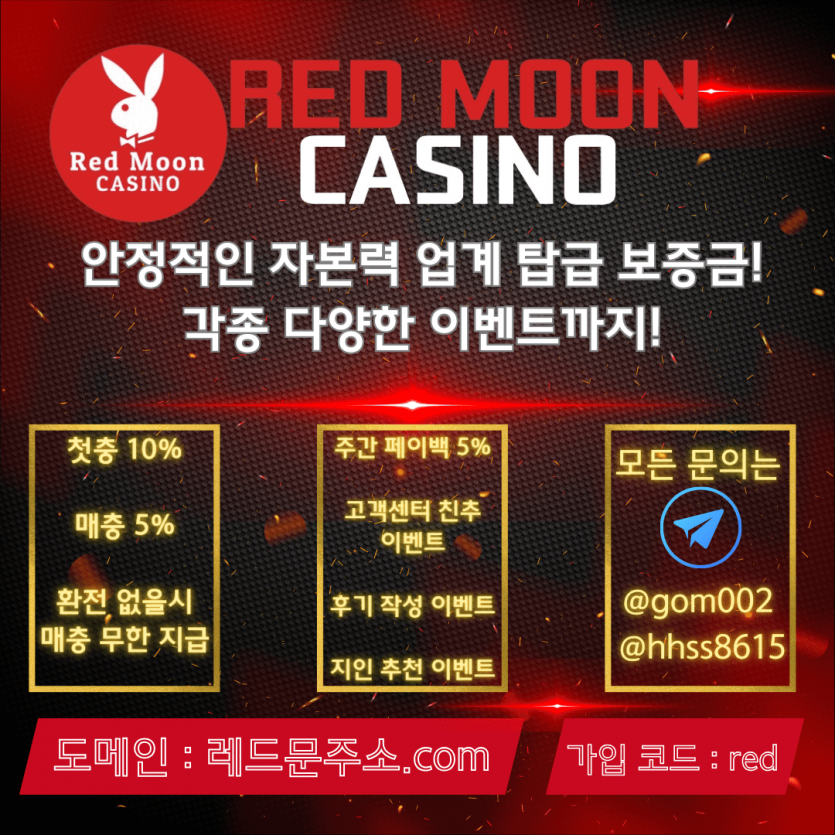 ✴️레드문✴️첫충10% 매충5% 페이백 5%외 다양한 이벤트 진행 중✴️