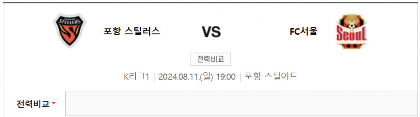 7월 17일 포항 스틸러스 vs FC 서울 한국 FA컵 경기 분석