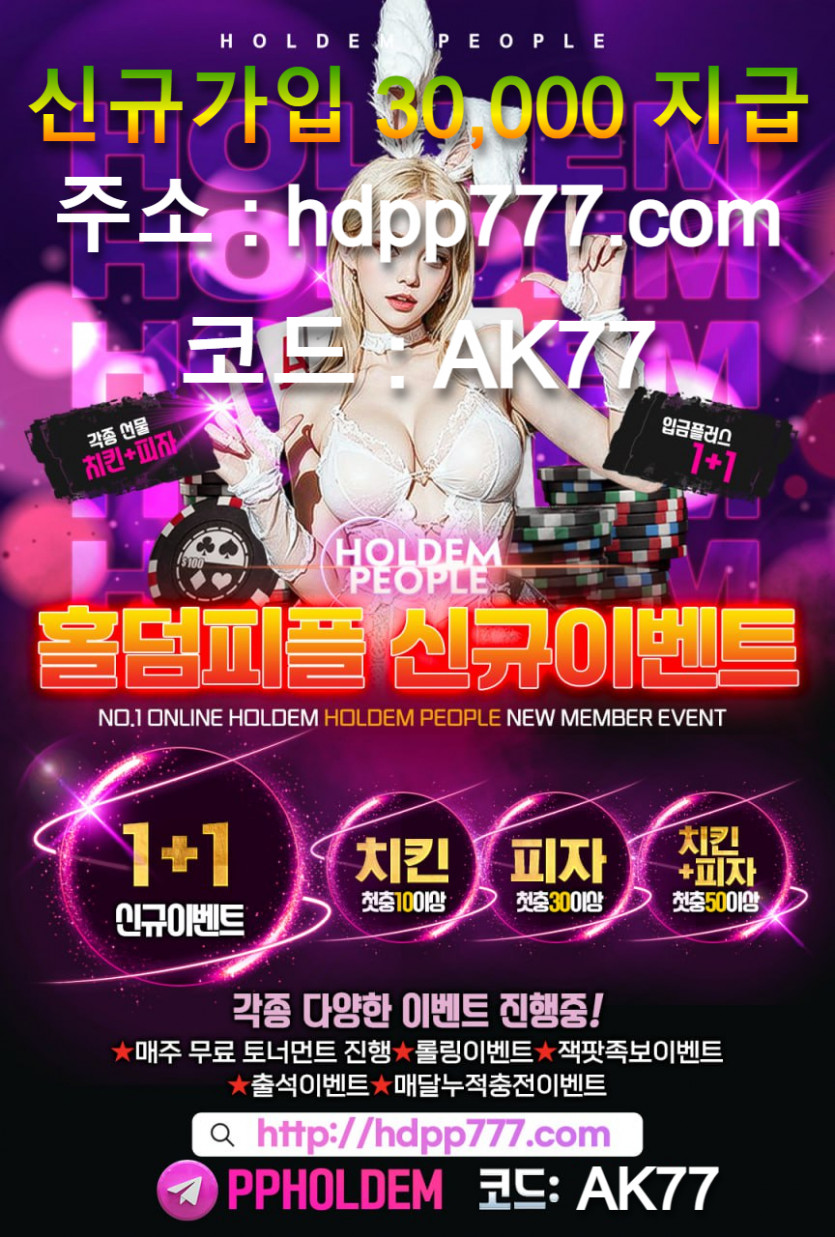 ❤️ 홀덤피플 신규가입 30,000 지급 ❤️ 10만 환전 가능 ❤️ 승인전화 ❌