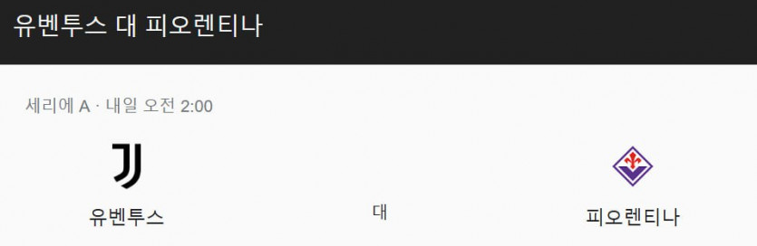 12월 30일 유벤투스 vs 피오렌티나 이탈리아 세리에 A 경기 분석