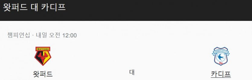 12월 30일 왓포드 vs 카디프 시티 잉글랜드 챔피언십 경기 분석