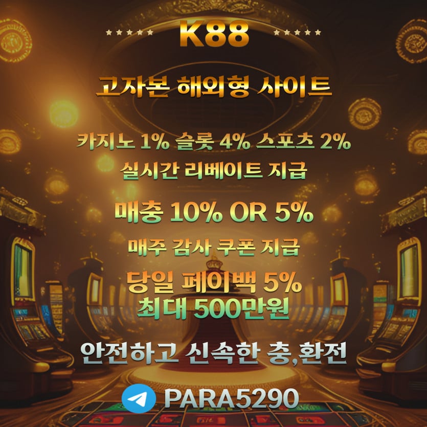 ⭐️K88에서 신규회원을 모집합니다⭐️매일 매주 감사 쿠폰⭐️당일 페이백 500만⭐️