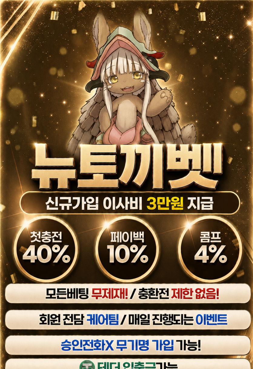 뉴토끼벳 신규가입 3만