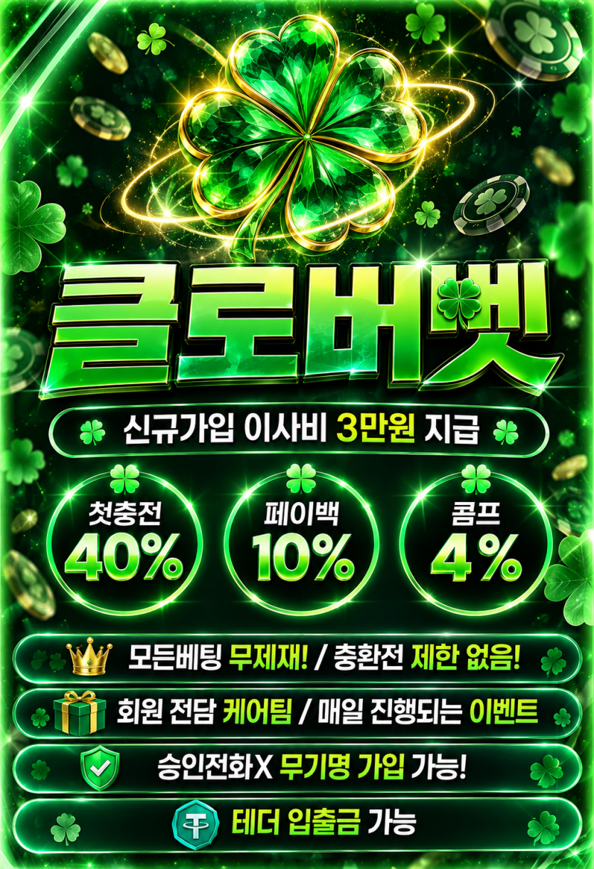 클로버벳 신규가입3만꽁 지급