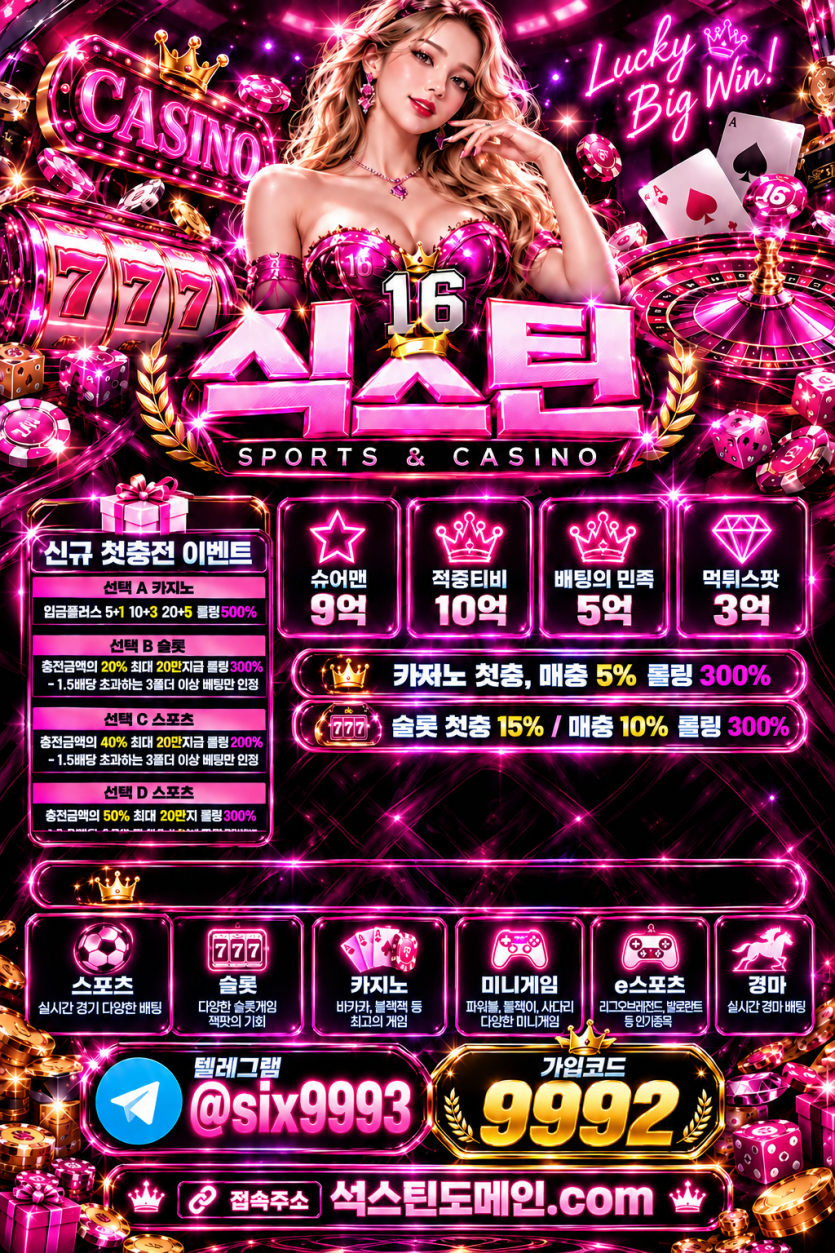 ✅보증 식스틴​​✅ 신규첫50%,카지노입플 이사비/식사비 지급! 무기명가입OK
