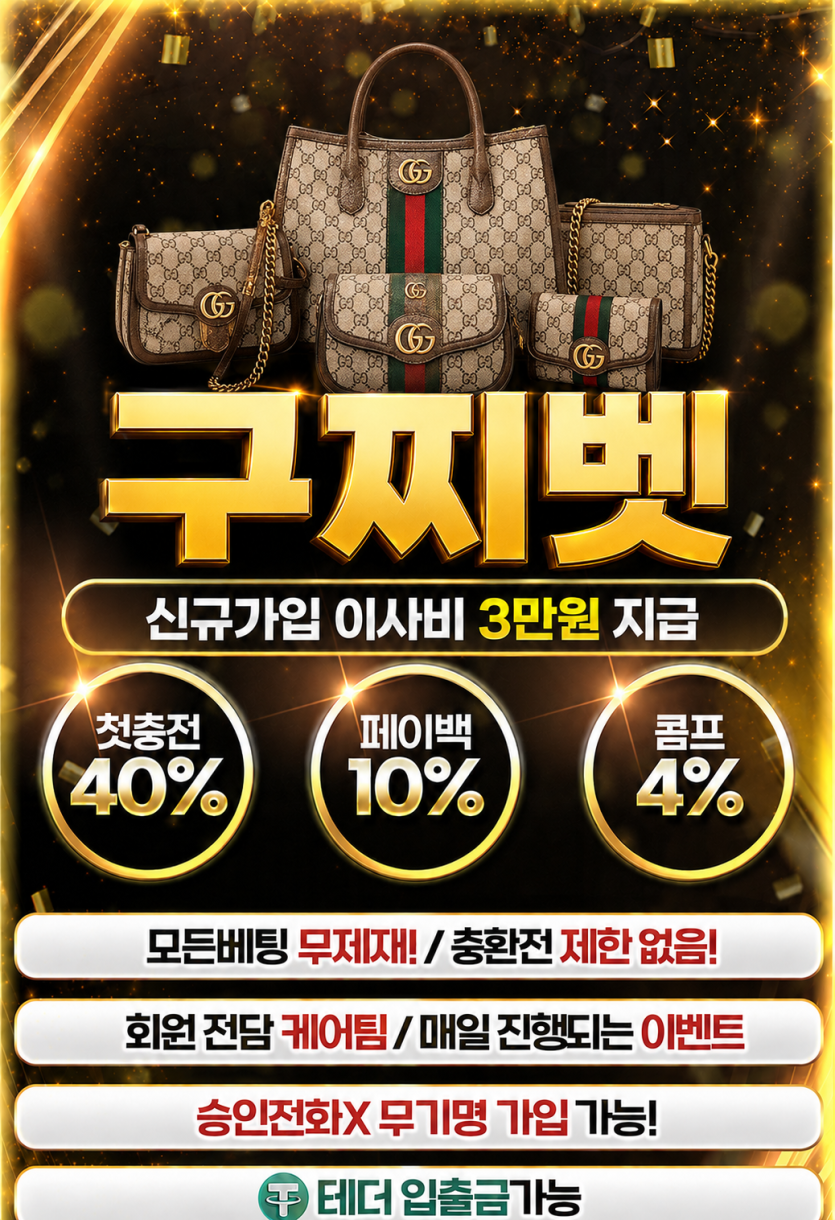 구찌벳 신규가입3만 블랙가능