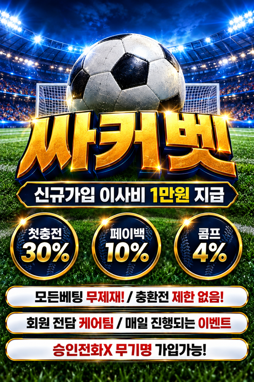 신규가입1만 싸커벳
